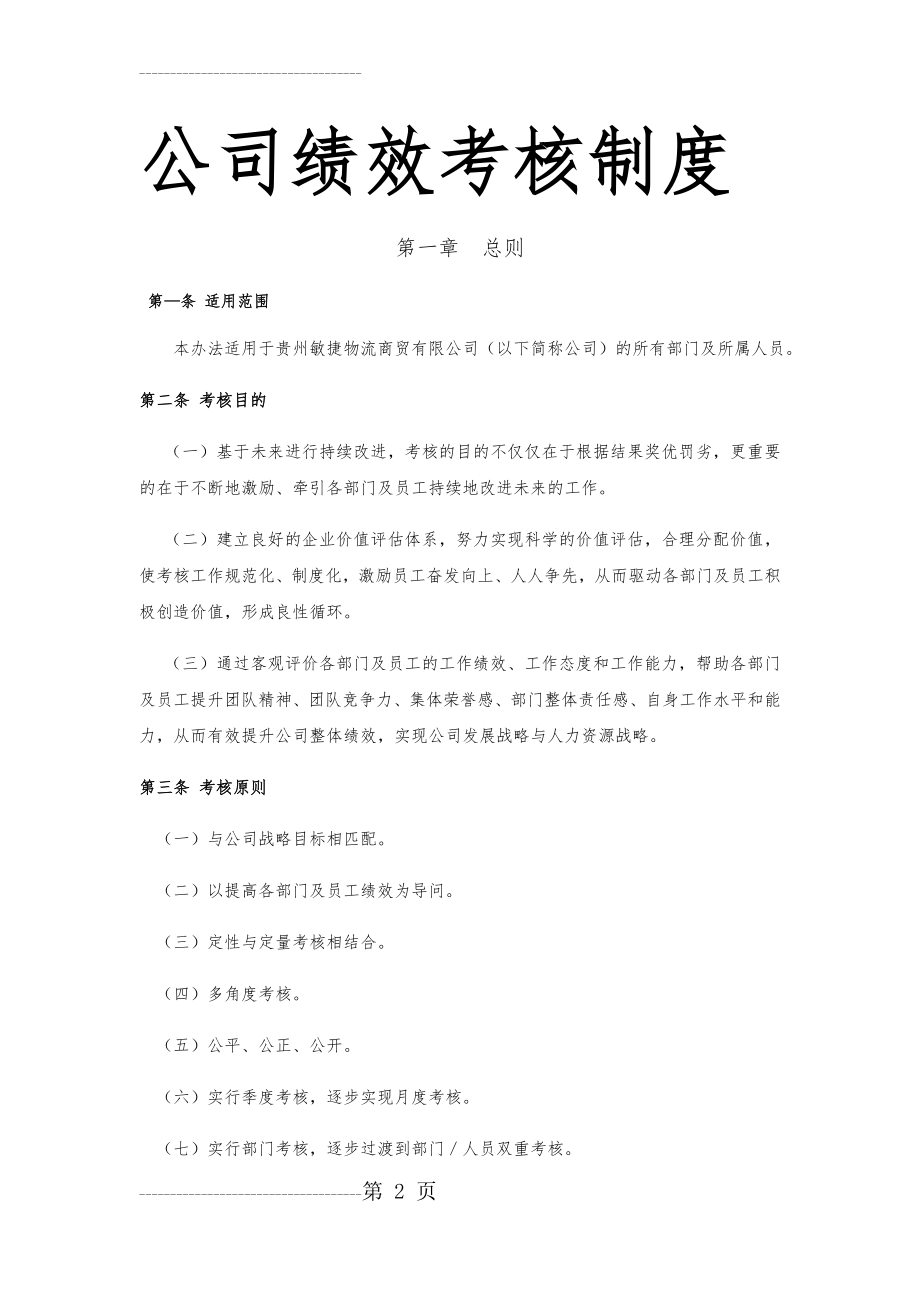 公司绩效考核制度(31页).doc_第2页