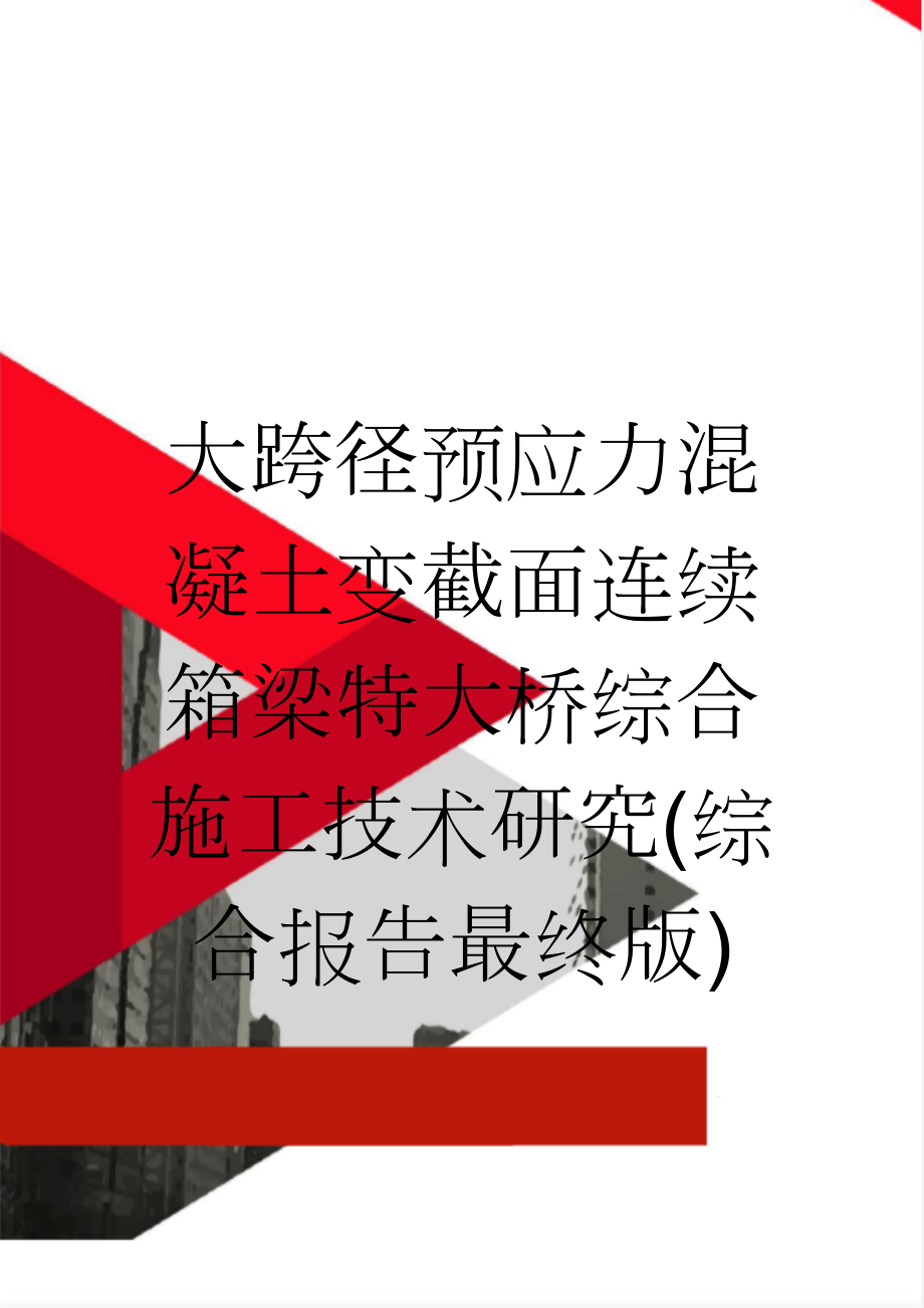 大跨径预应力混凝土变截面连续箱梁特大桥综合施工技术研究(综合报告最终版)(129页).doc_第1页