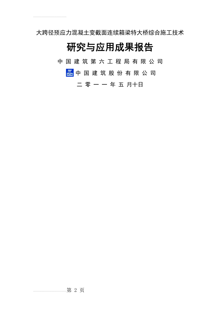 大跨径预应力混凝土变截面连续箱梁特大桥综合施工技术研究(综合报告最终版)(129页).doc_第2页