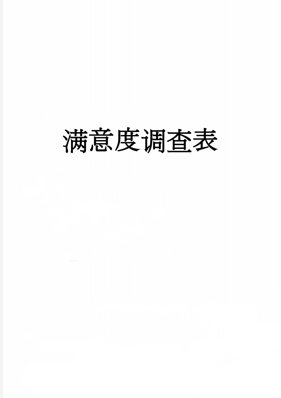 满意度调查表(3页).doc_第1页