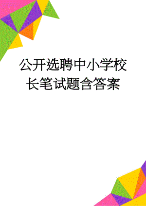 公开选聘中小学校长笔试题含答案(50页).doc