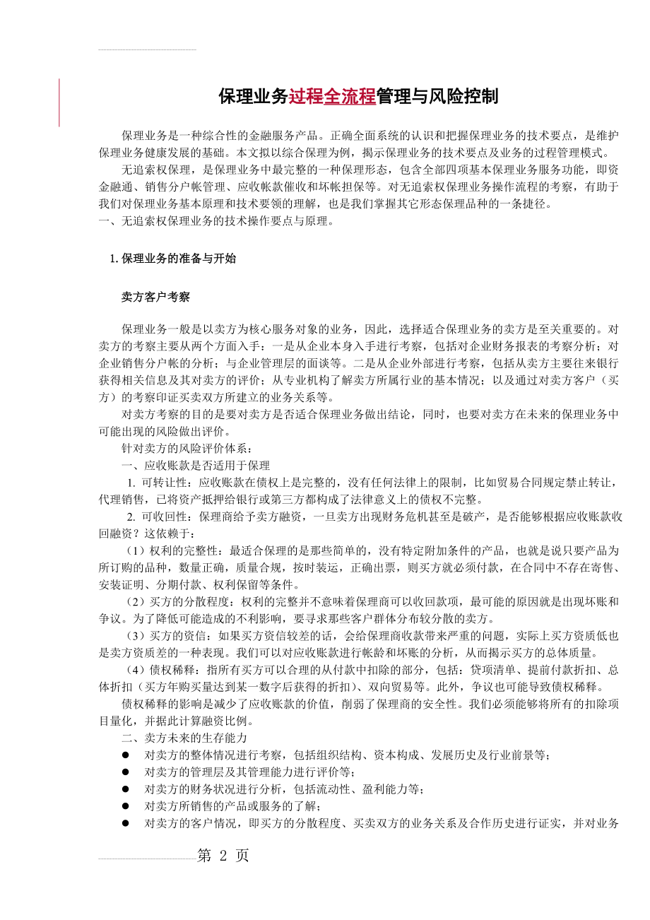 保理业务全流程管理与风险控制(24页).doc_第2页