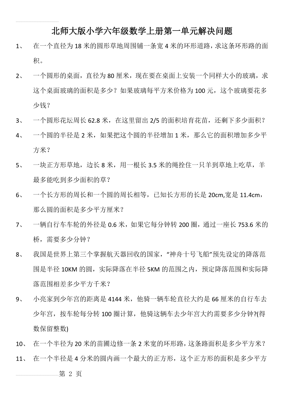 北师大版六年级数学上册第一二单元解决问题、应用题(8页).doc_第2页