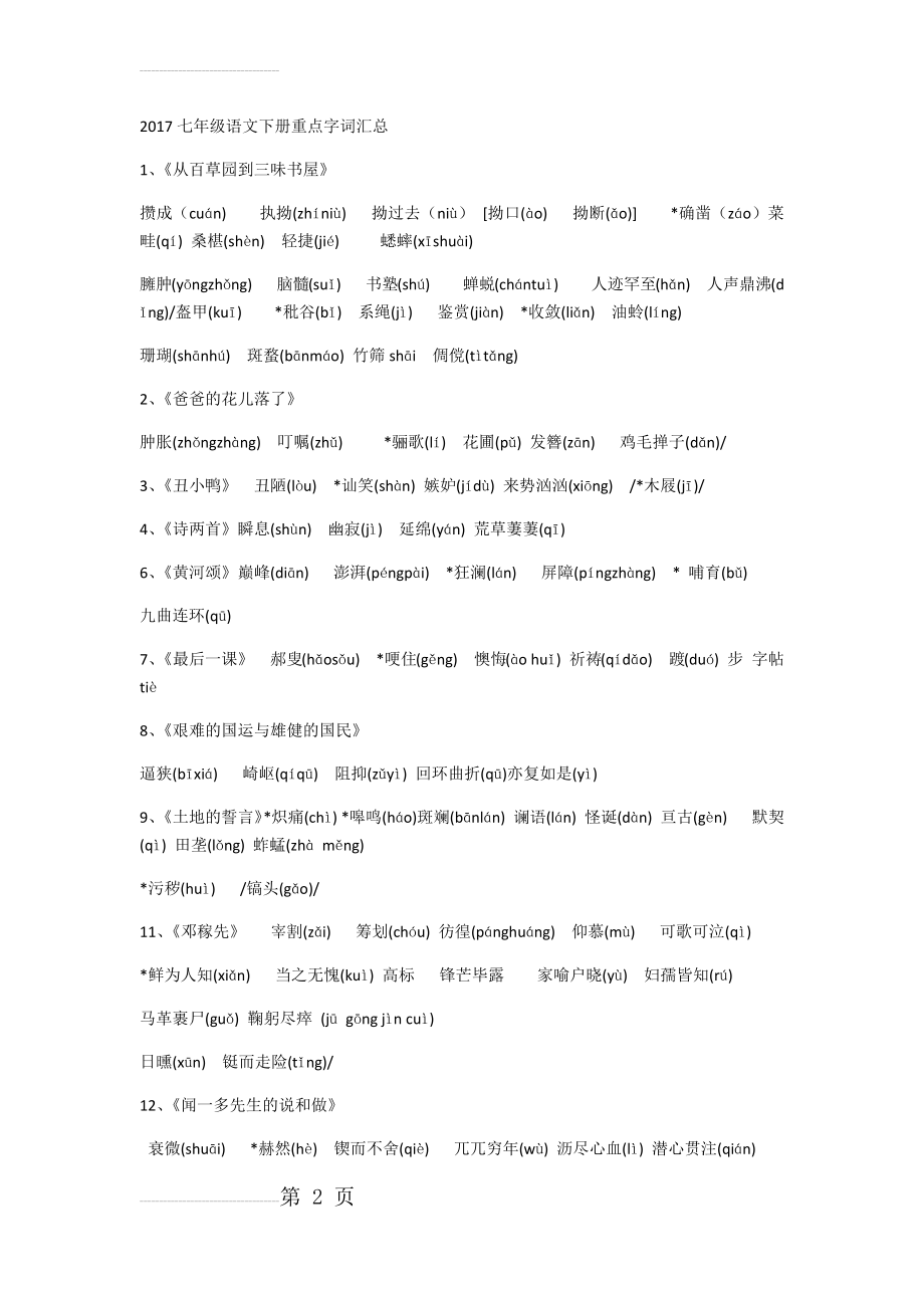 人教版七年级语文下册重点字词汇总(11页).doc_第2页