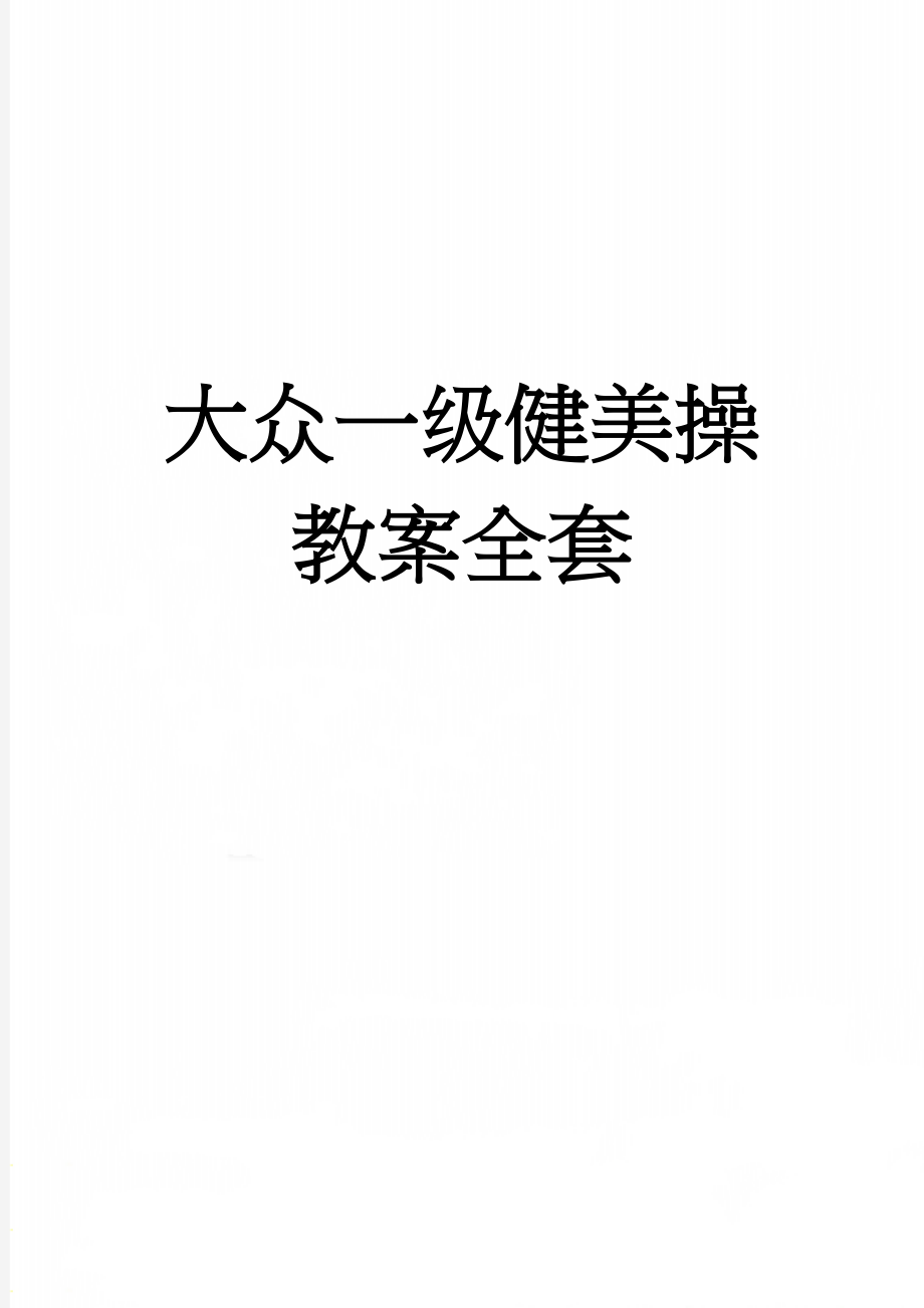 大众一级健美操教案全套(15页).doc_第1页