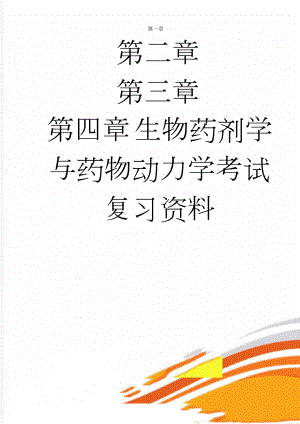 生物药剂学与药物动力学考试复习资料(19页).doc