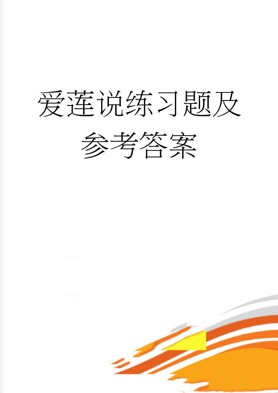 爱莲说练习题及参考答案(10页).doc_第1页