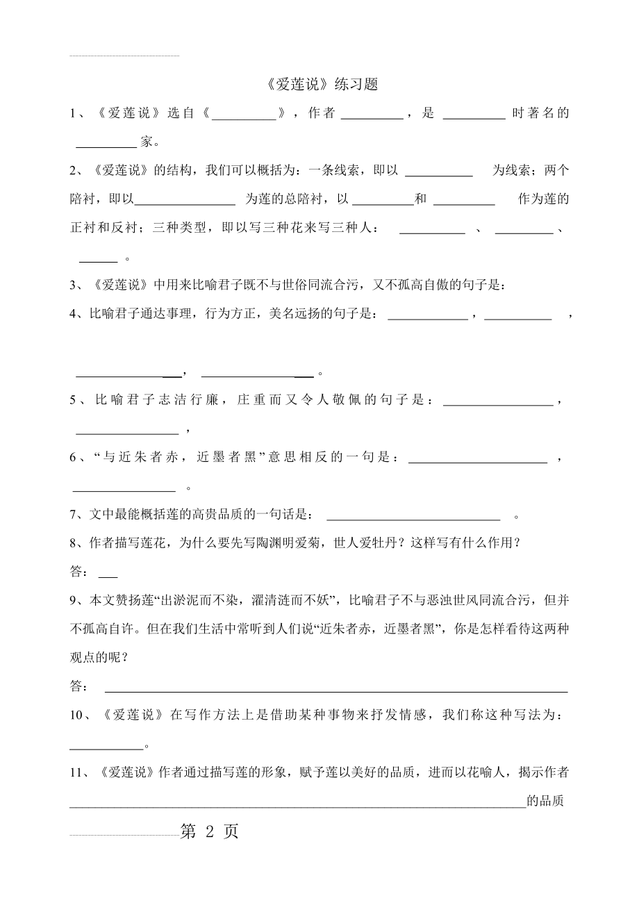 爱莲说练习题及参考答案(10页).doc_第2页