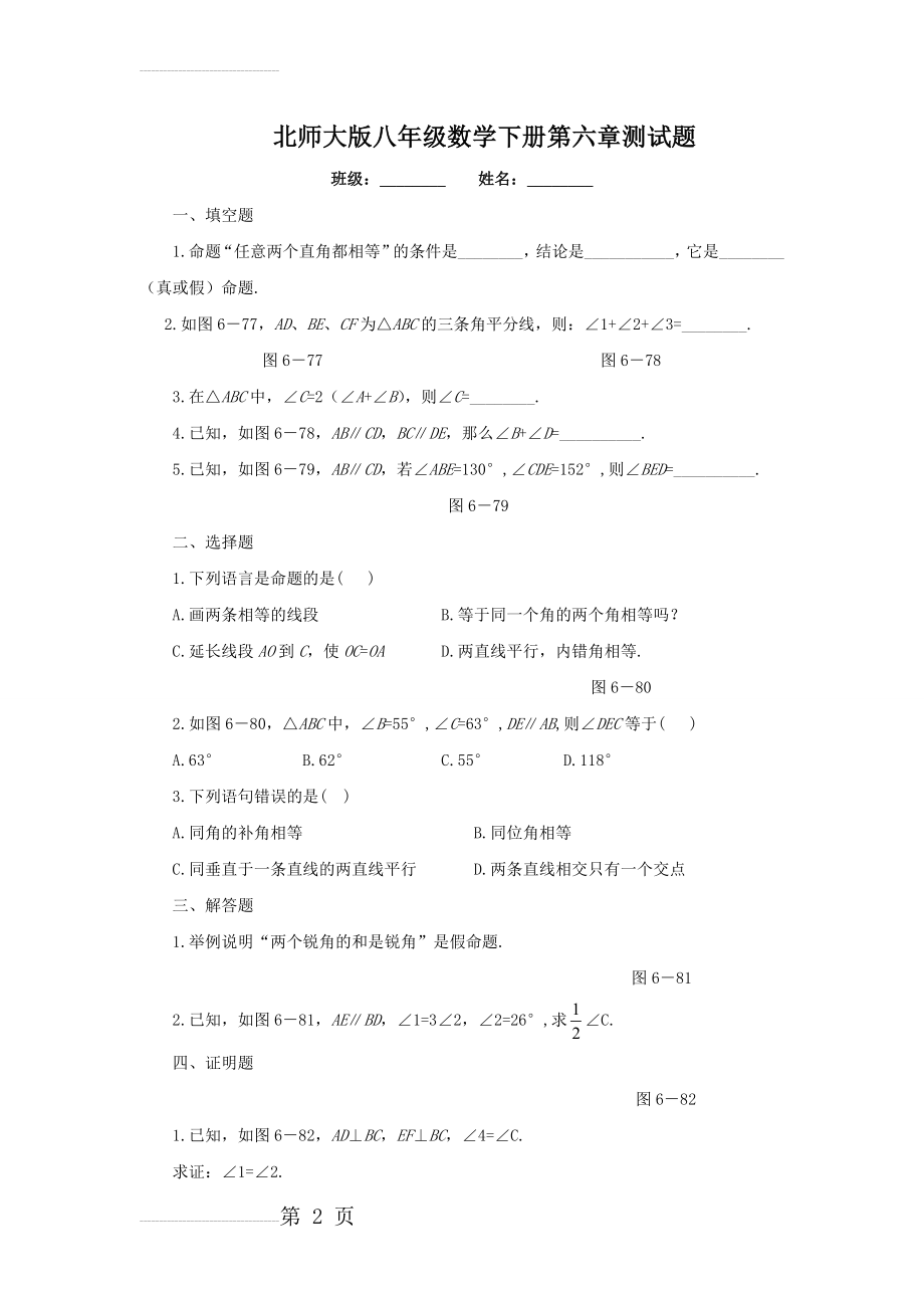 北师大版八年级数学下册第六章测试题及参考答案(4页).doc_第2页