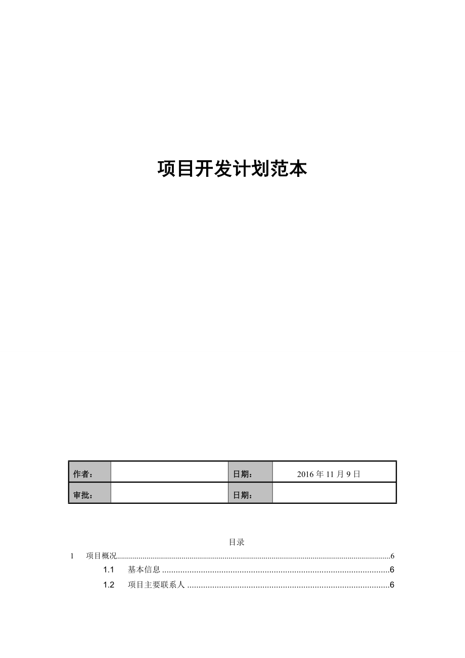 软件项目开发计划范本.doc_第1页