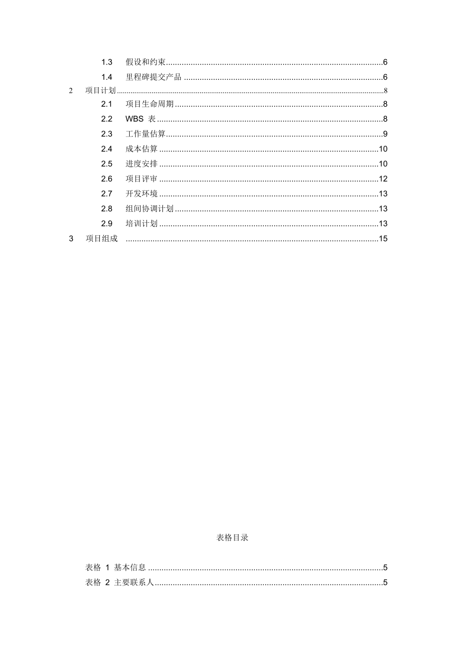 软件项目开发计划范本.doc_第2页