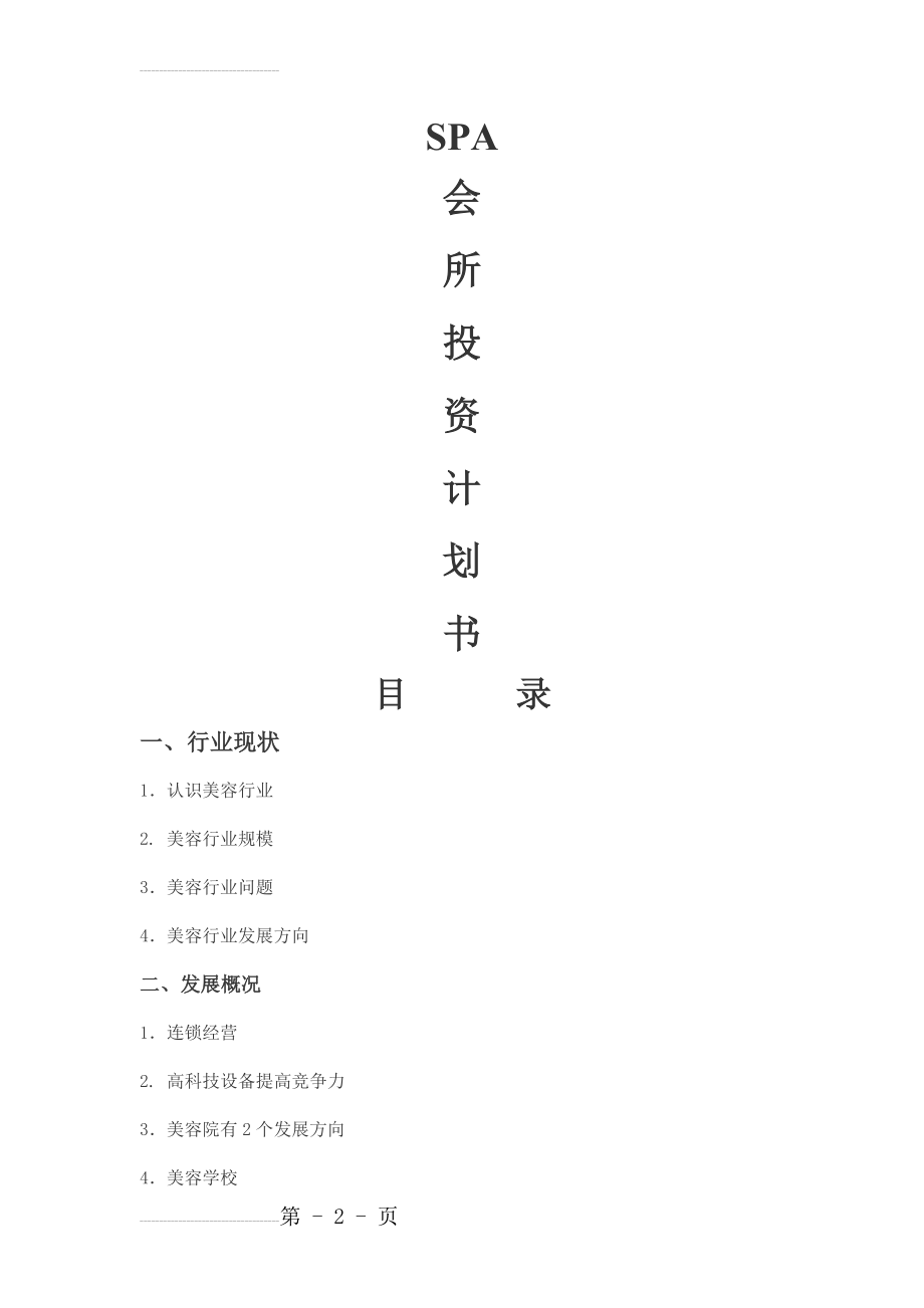 创业计划书--目前的(10页).doc_第2页