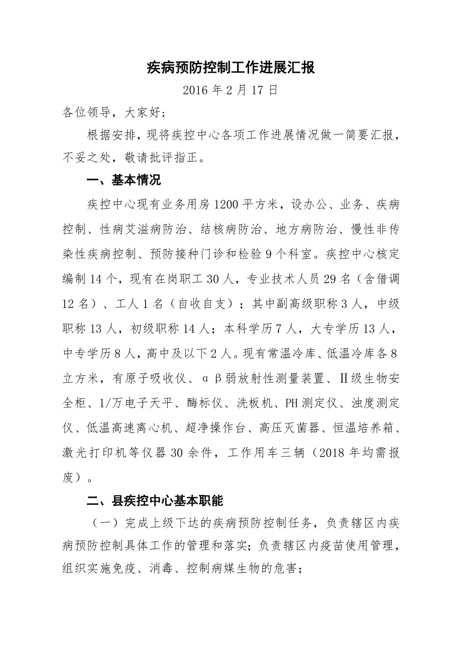 疾病预防控制工作汇报(9页).doc_第2页