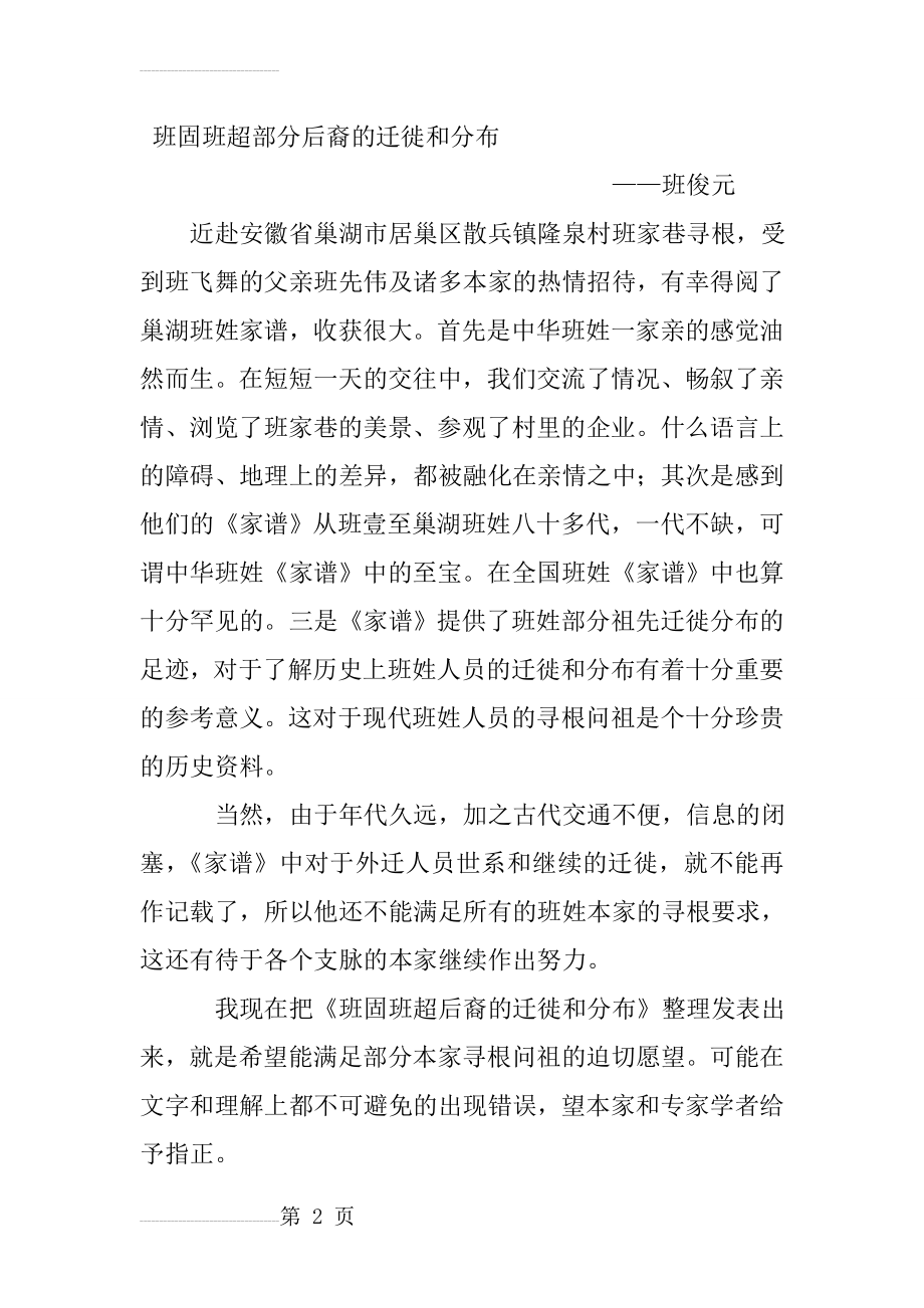 班固班超部分后裔的迁徙和分布(13页).doc_第2页