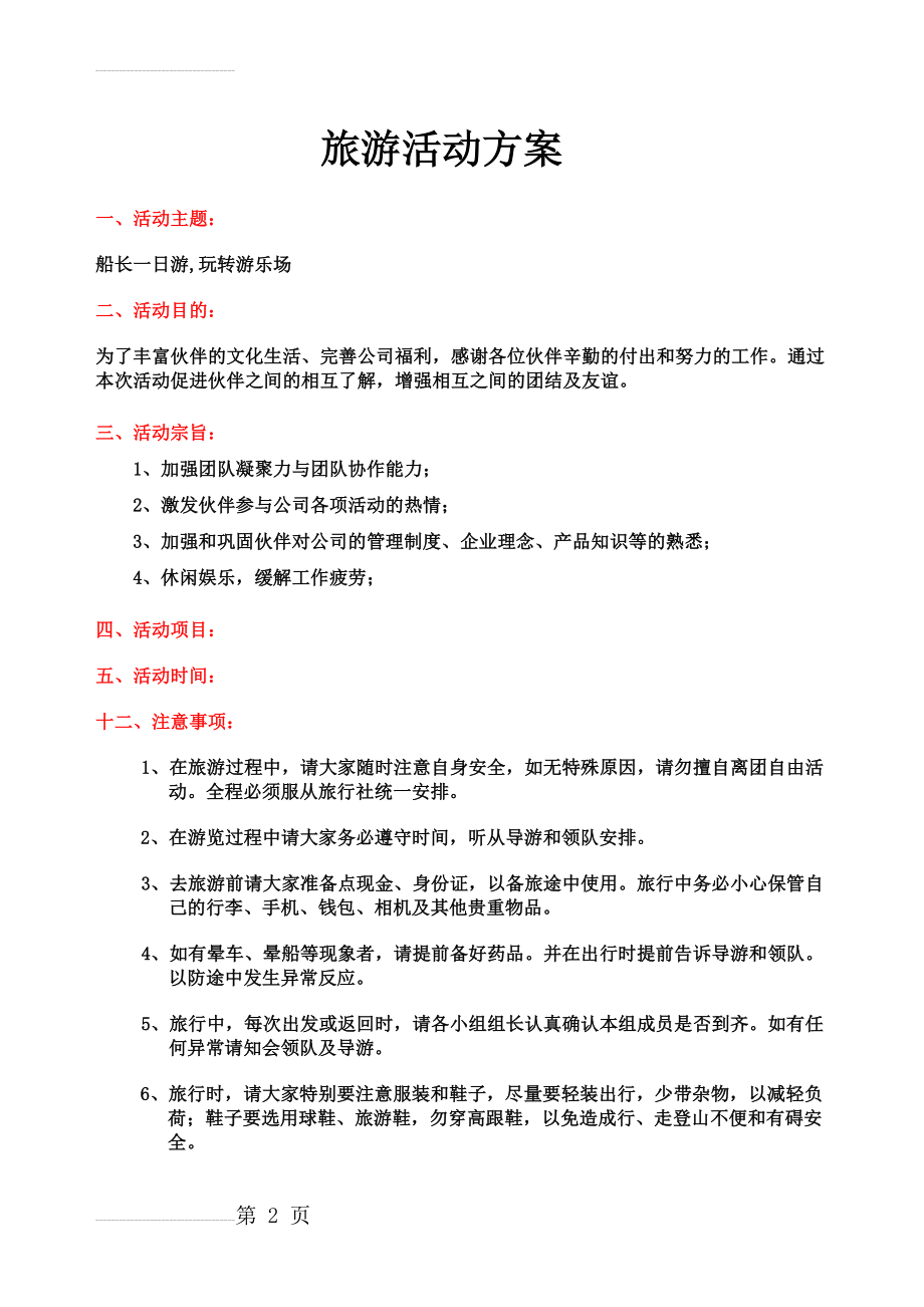 公司企业旅游活动方案(3页).doc_第2页