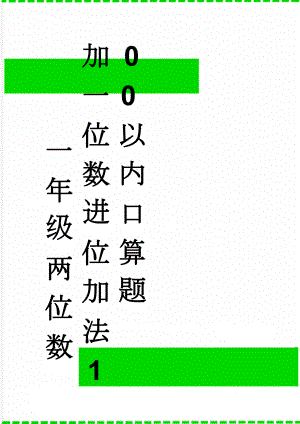 一年级两位数加一位数进位加法100以内口算题(3页).doc