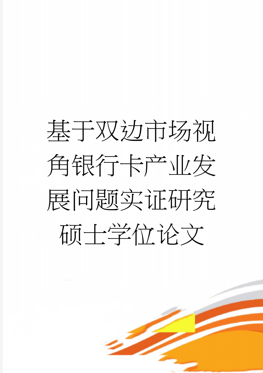 基于双边市场视角银行卡产业发展问题实证研究硕士学位论文(88页).doc_第1页