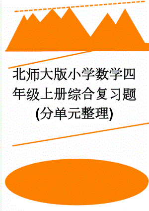 北师大版小学数学四年级上册综合复习题(分单元整理)(7页).doc