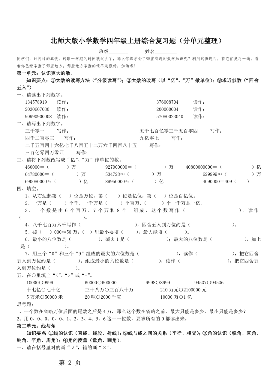 北师大版小学数学四年级上册综合复习题(分单元整理)(7页).doc_第2页