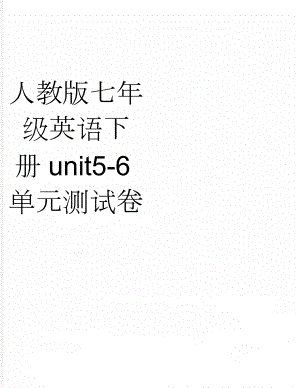 人教版七年级英语下册unit5-6单元测试卷(5页).doc