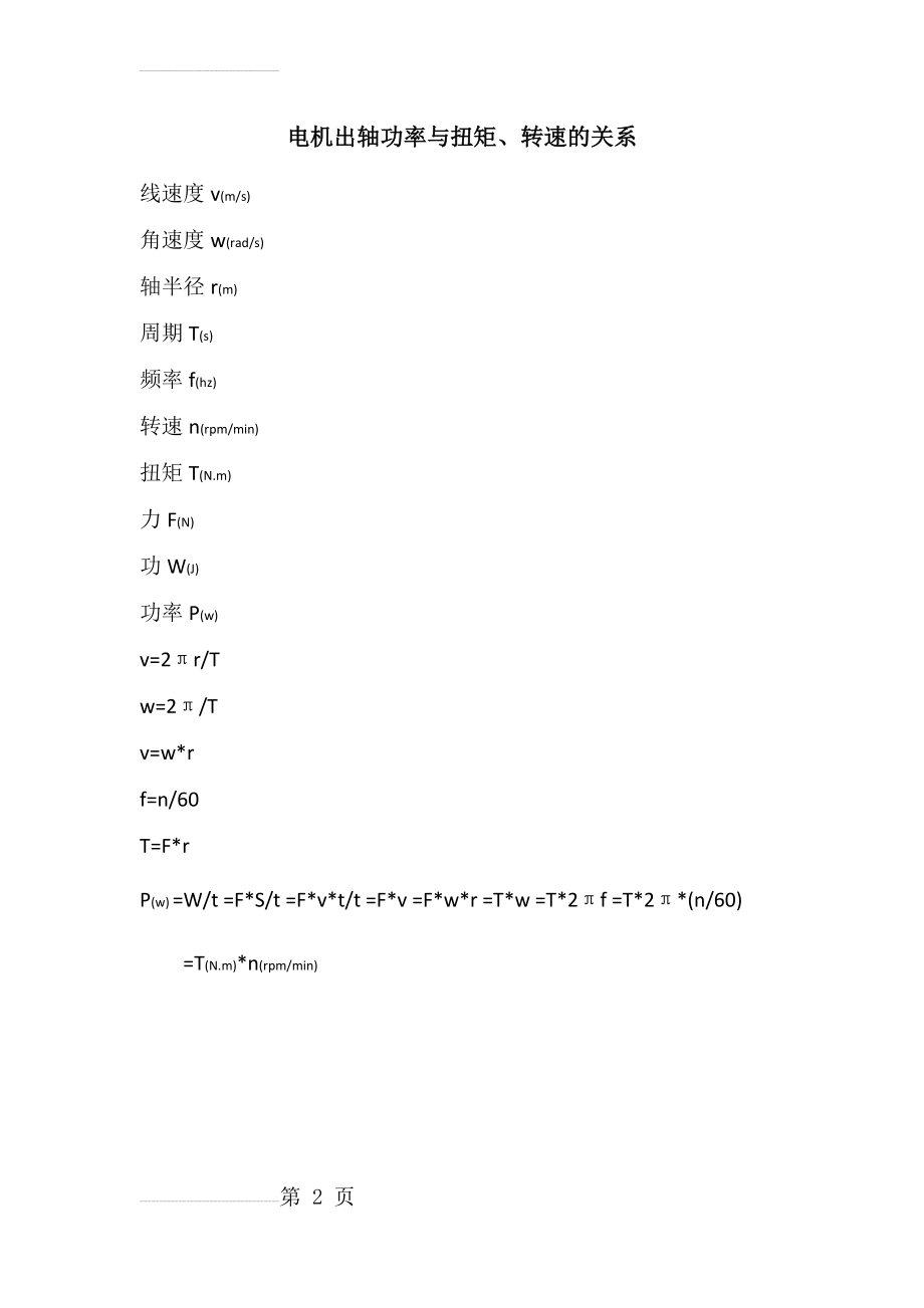 电机出轴功率与扭矩、转速的关系(2页).doc_第2页