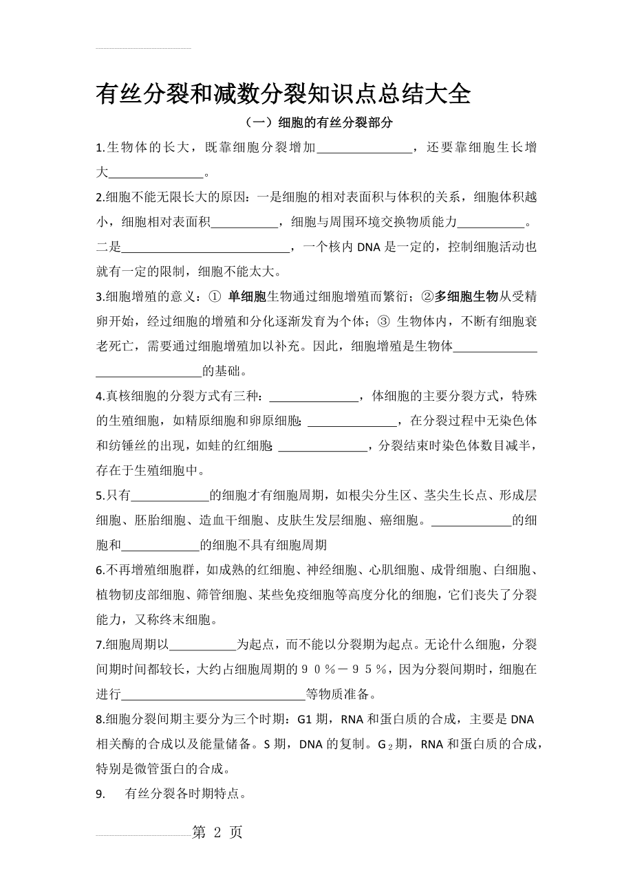 有丝分裂和减数分裂知识点总结大全(7页).doc_第2页