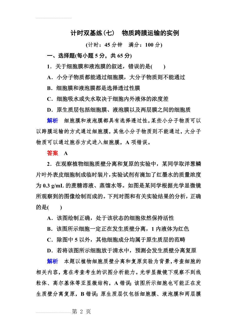 物质跨膜运输的实例练习题(12页).doc_第2页