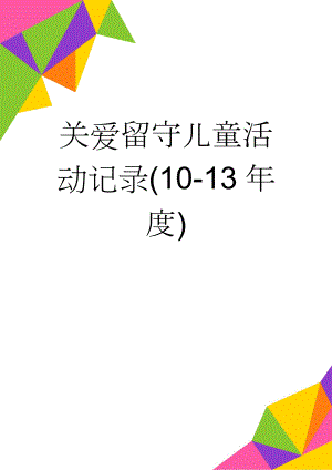 关爱留守儿童活动记录(10-13年度)(14页).doc