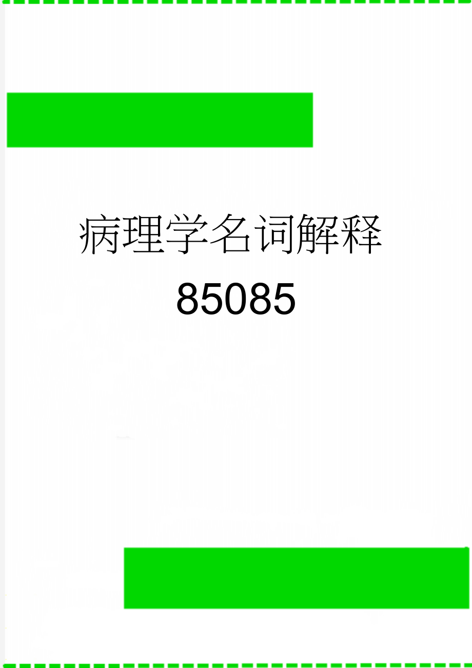 病理学名词解释85085(11页).doc_第1页