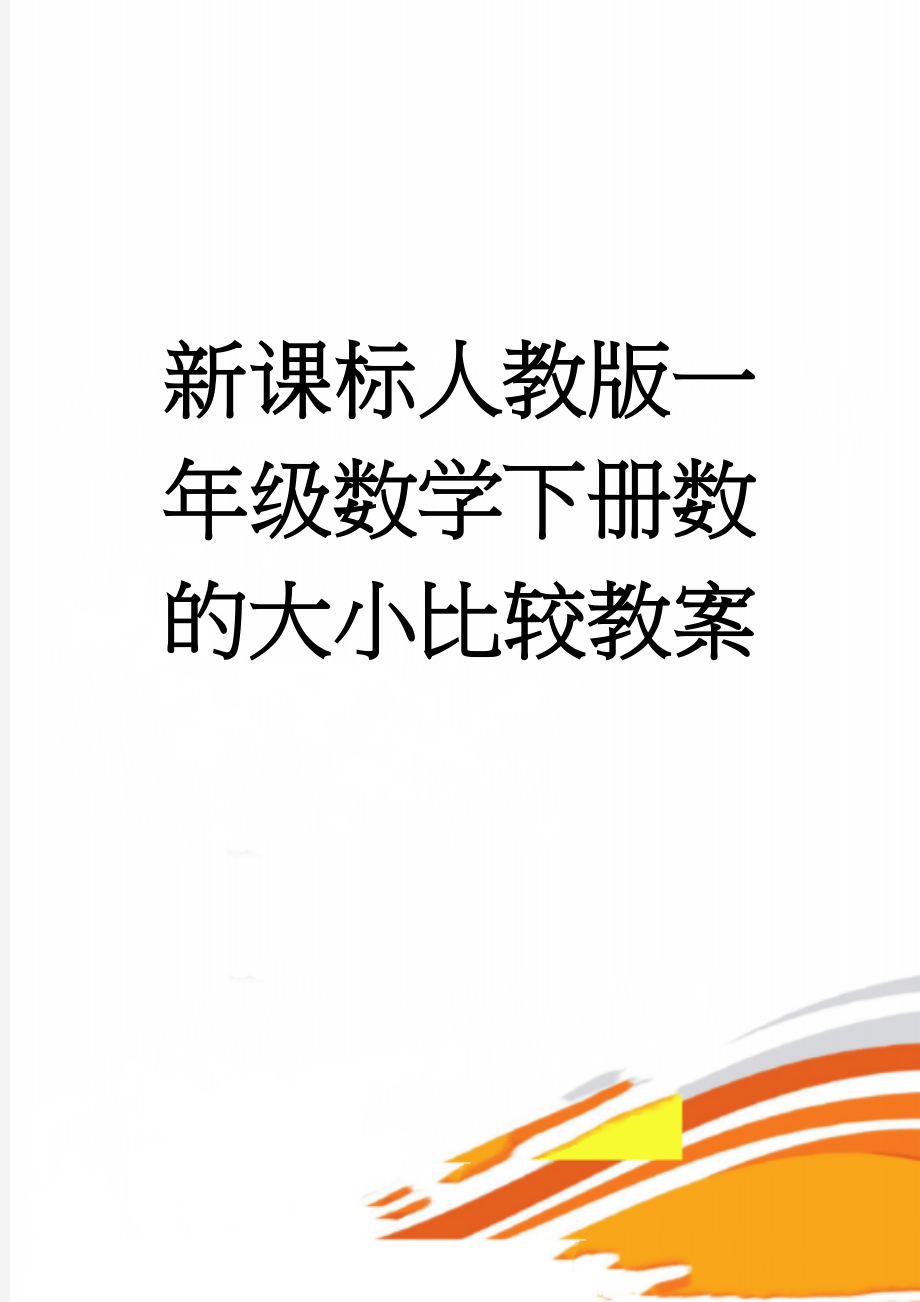 新课标人教版一年级数学下册数的大小比较教案(4页).doc_第1页