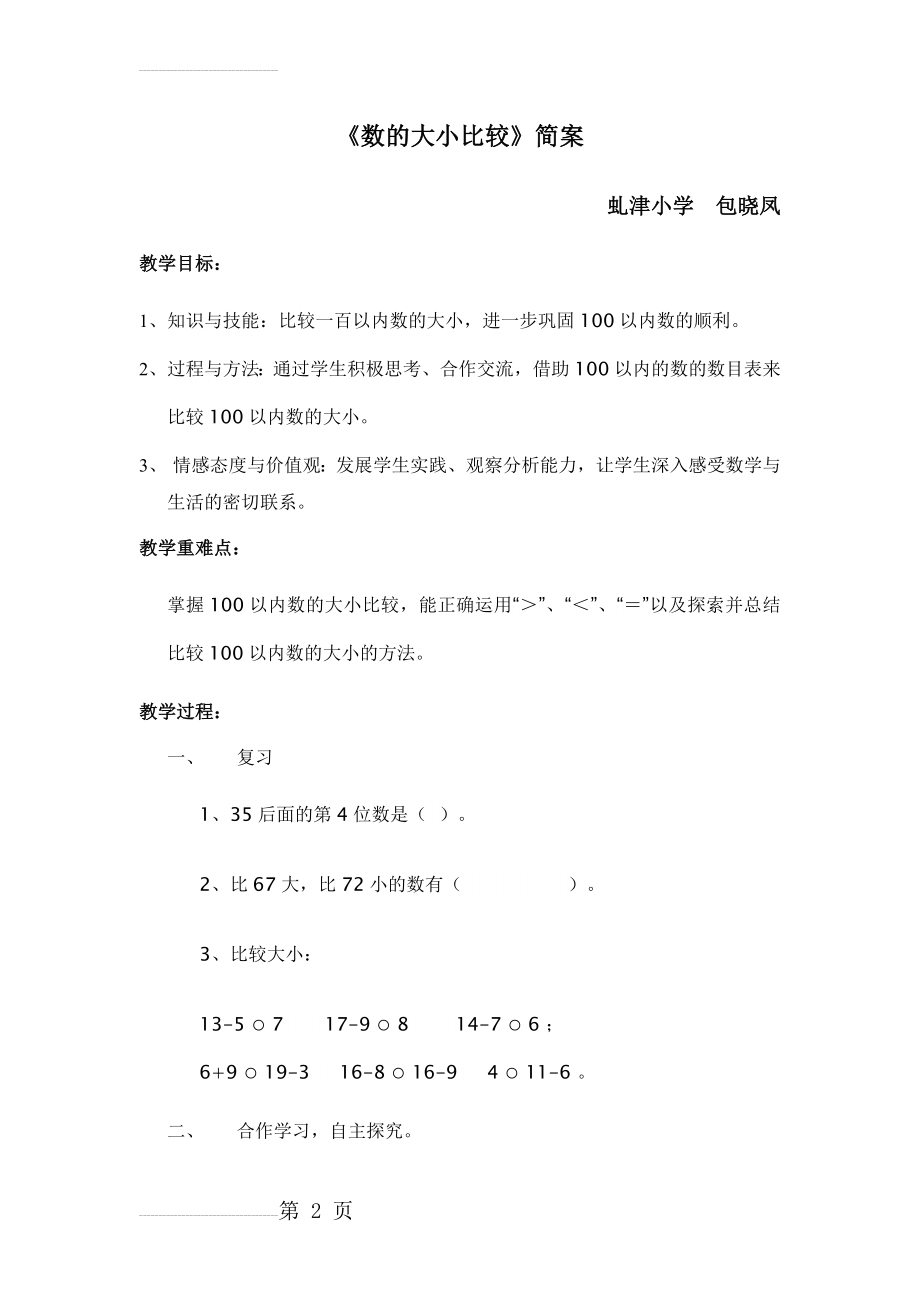 新课标人教版一年级数学下册数的大小比较教案(4页).doc_第2页