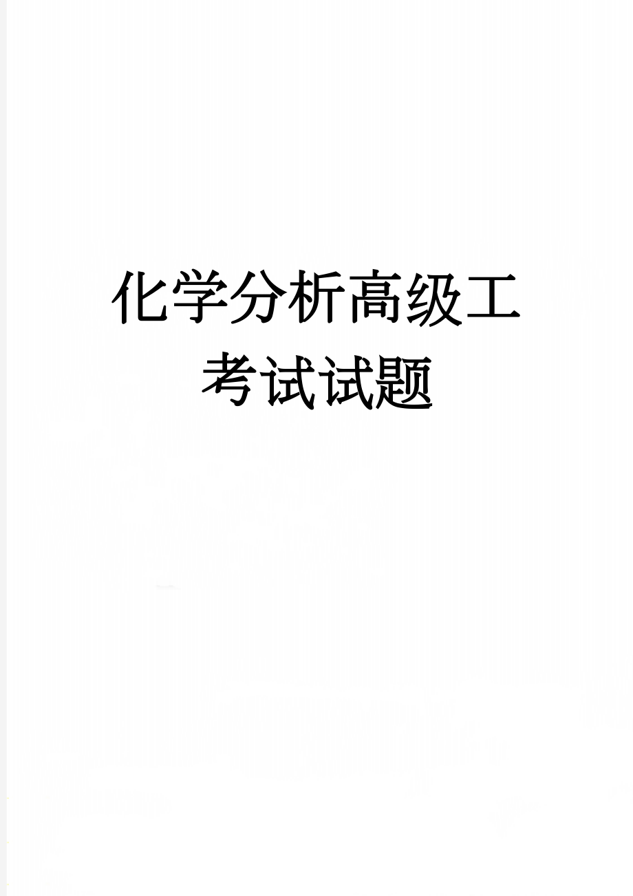 化学分析高级工考试试题(12页).doc_第1页