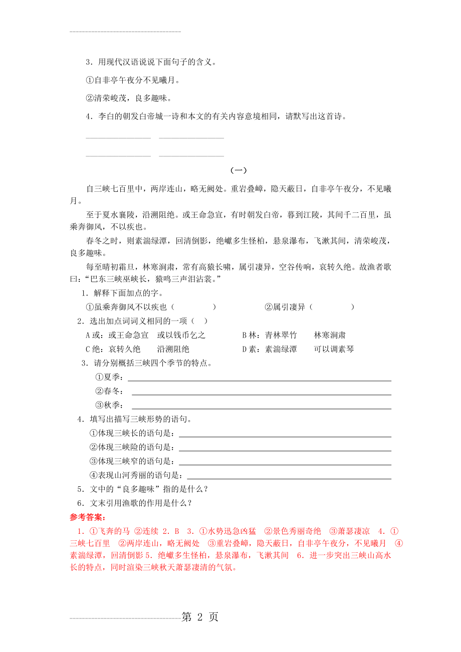 八年级语文上册《三峡》练习题(11页).doc_第2页