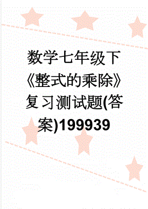 数学七年级下《整式的乘除》复习测试题(答案)199939(4页).doc