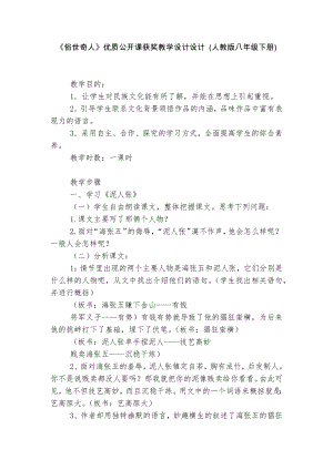 《俗世奇人》优质公开课获奖教学设计设计 (人教版八年级下册).docx