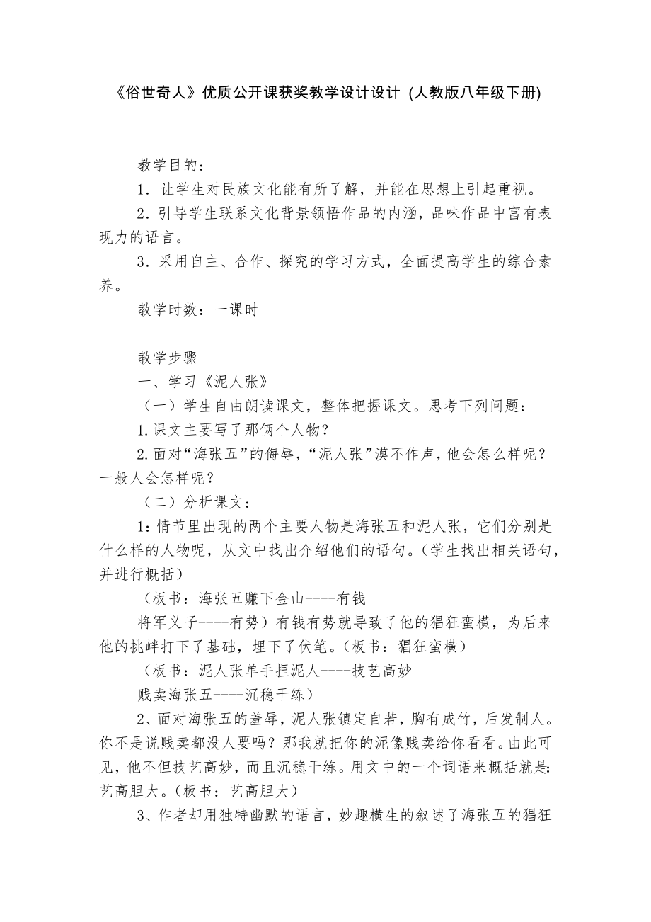 《俗世奇人》优质公开课获奖教学设计设计 (人教版八年级下册).docx_第1页