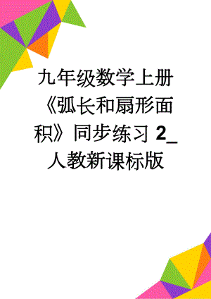 九年级数学上册《弧长和扇形面积》同步练习2_人教新课标版(4页).doc