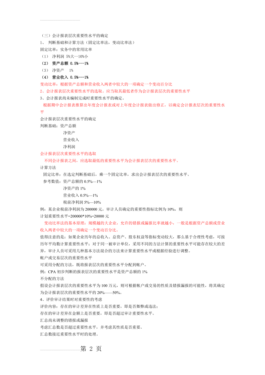 会计报表层次重要性水平的确定(3页).doc_第2页