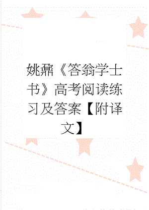 姚鼐《答翁学士书》高考阅读练习及答案【附译文】(4页).docx