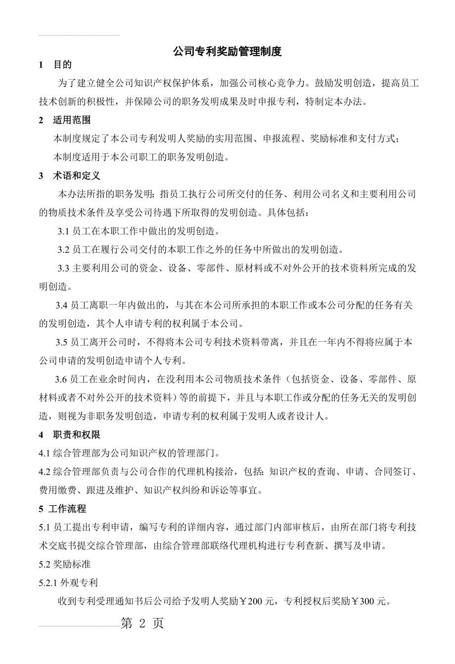 公司专利奖励管理制度(3页).doc_第2页