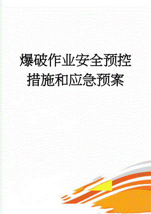 爆破作业安全预控措施和应急预案(22页).doc