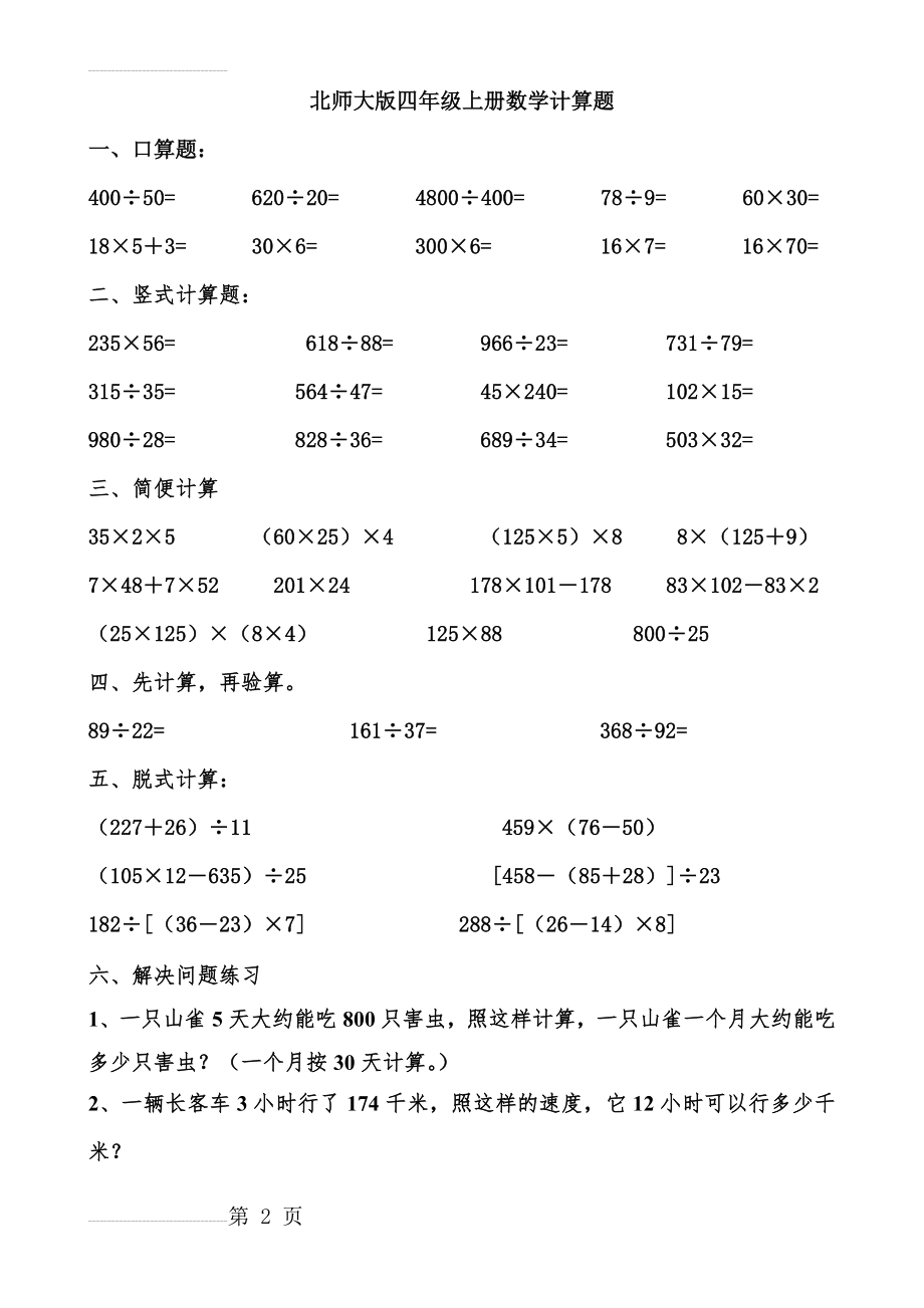 北师大版四年级上册数学各类计算题练习(4页).doc_第2页