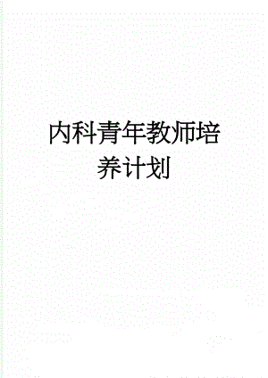 内科青年教师培养计划(4页).doc