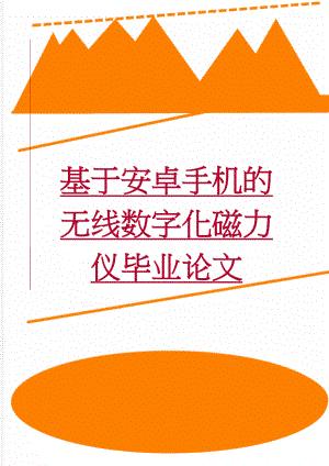 基于安卓手机的无线数字化磁力仪毕业论文(36页).doc