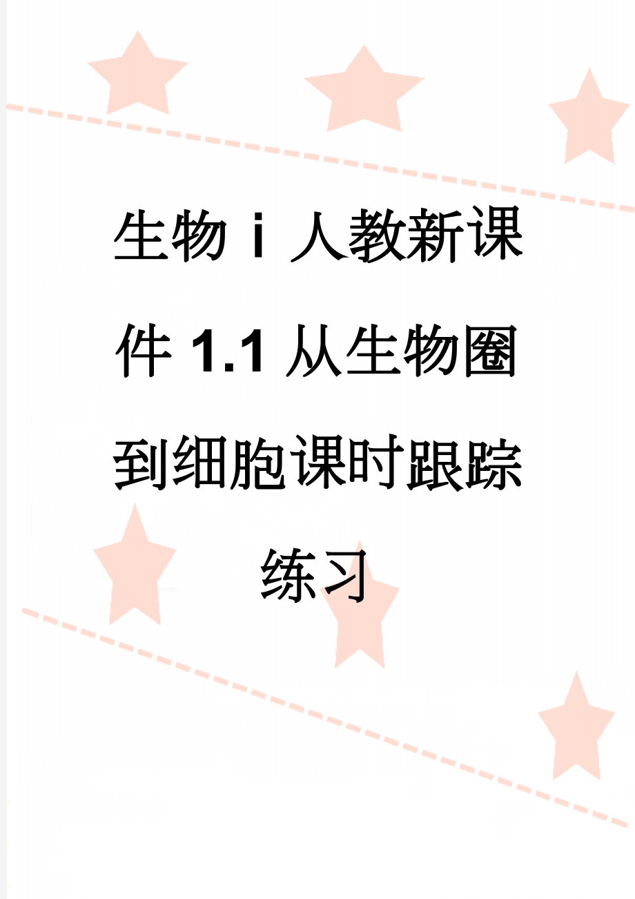 生物ⅰ人教新课件1.1从生物圈到细胞课时跟踪练习(5页).doc_第1页