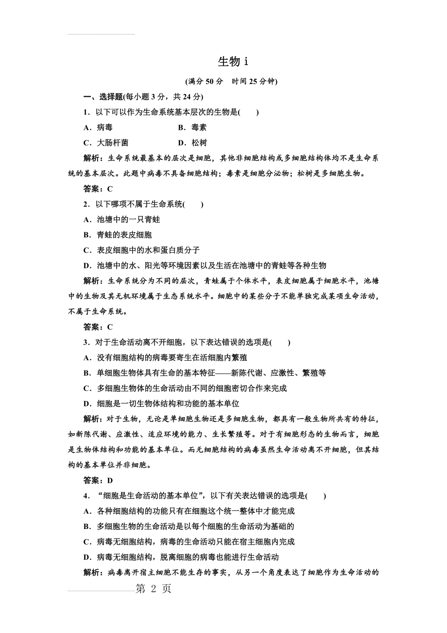 生物ⅰ人教新课件1.1从生物圈到细胞课时跟踪练习(5页).doc_第2页