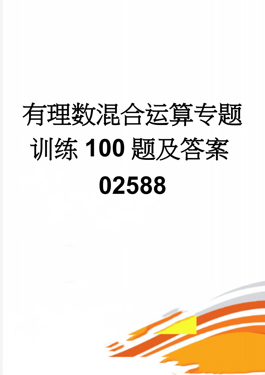 有理数混合运算专题训练100题及答案02588(2页).doc_第1页