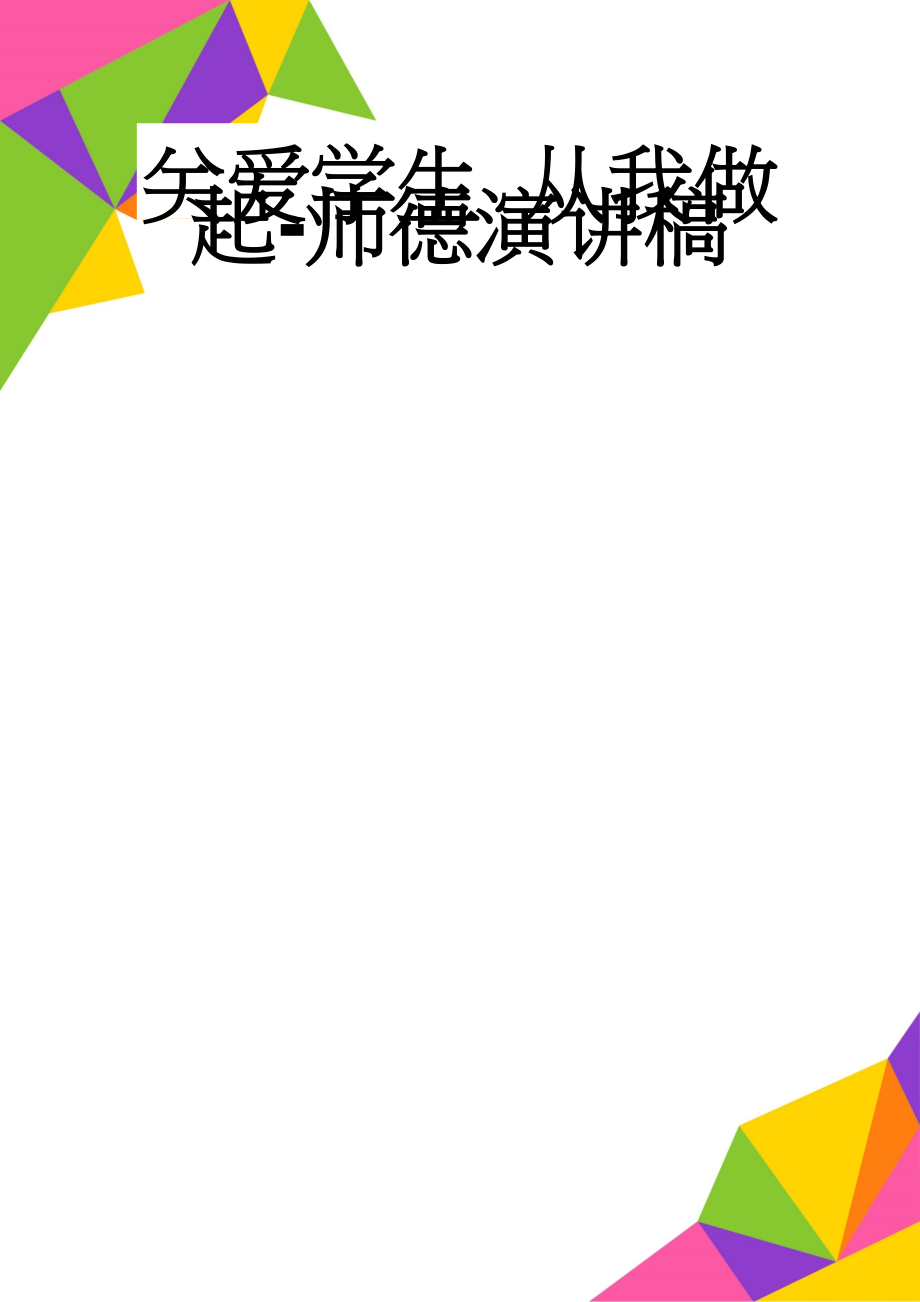 关爱学生 从我做起-师德演讲稿(4页).doc_第1页