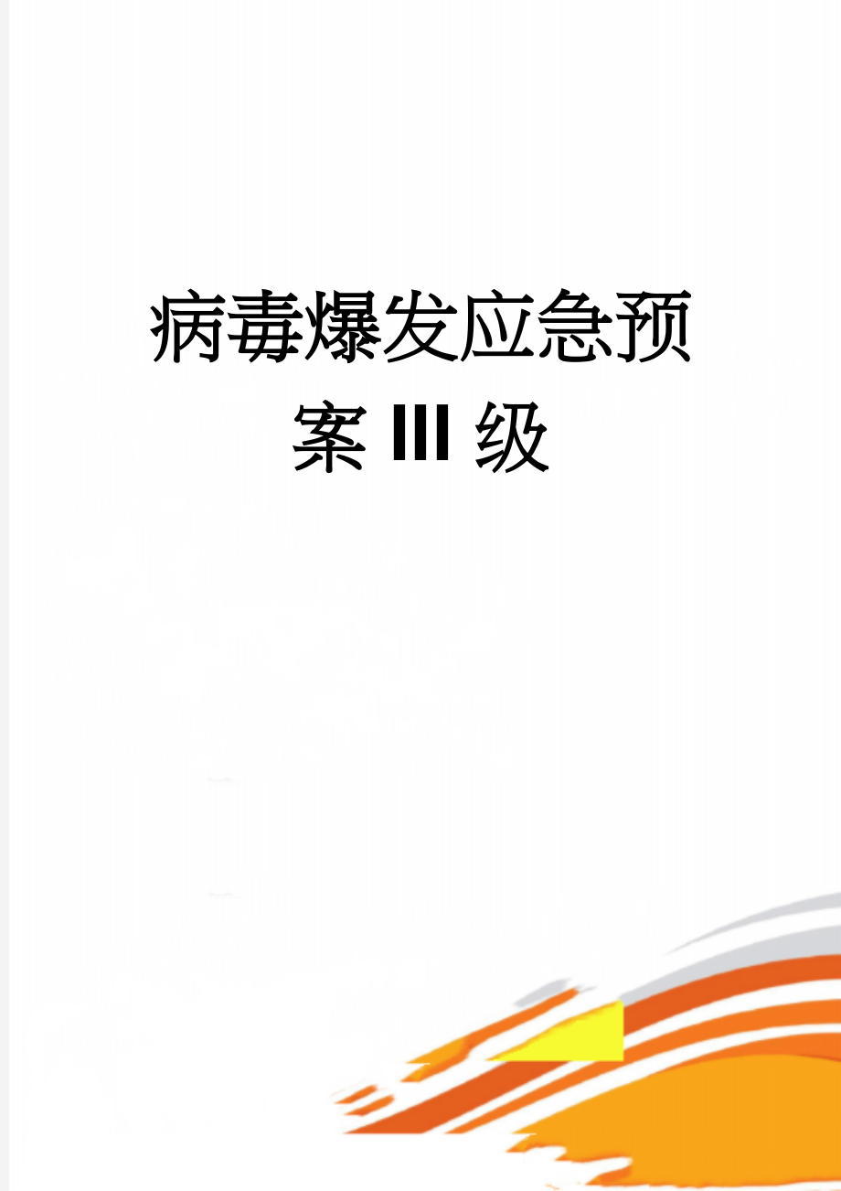 病毒爆发应急预案III级(3页).doc_第1页