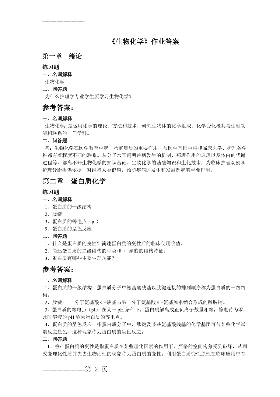 生物化学作业答案(13页).doc_第2页